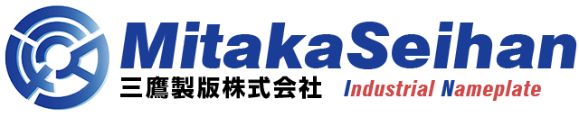 三鷹製版株式会社